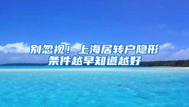 别忽视！上海居转户隐形条件越早知道越好