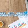 在深圳，居住证、居住登记、签注该办哪个？80%的人不清楚