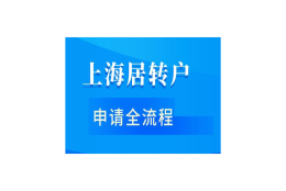 应届毕业生转上海户口入户条件