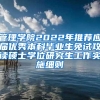 管理学院2022年推荐应届优秀本科毕业生免试攻读硕士学位研究生工作实施细则