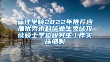 管理学院2022年推荐应届优秀本科毕业生免试攻读硕士学位研究生工作实施细则