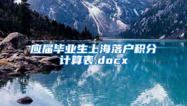 应届毕业生上海落户积分计算表.docx