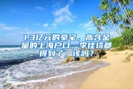 1.3亿元的豪宅，高含金量的上海户口，李佳琦都得到了，该吗？