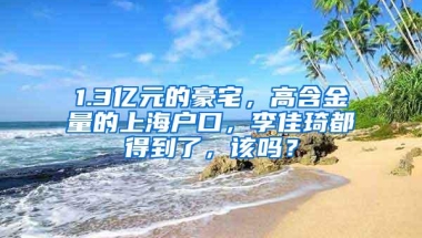 1.3亿元的豪宅，高含金量的上海户口，李佳琦都得到了，该吗？