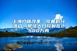 上海户籍改革：完善积分落户，常住人口控制在2500万内