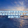 2020届毕业生在2021年还可以以应届生在人社部落户吗？