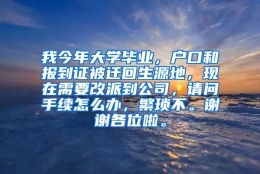 我今年大学毕业，户口和报到证被迁回生源地，现在需要改派到公司，请问手续怎么办，繁琐不。谢谢各位啦。