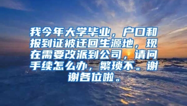 我今年大学毕业，户口和报到证被迁回生源地，现在需要改派到公司，请问手续怎么办，繁琐不。谢谢各位啦。