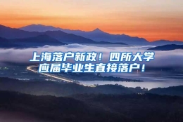 上海落户新政！四所大学应届毕业生直接落户！