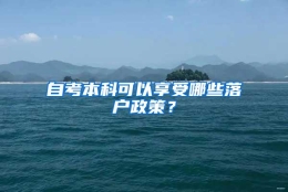 自考本科可以享受哪些落户政策？