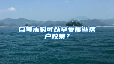 自考本科可以享受哪些落户政策？