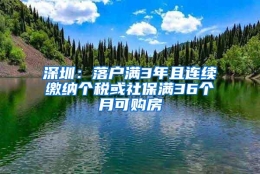 深圳：落户满3年且连续缴纳个税或社保满36个月可购房