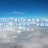 2022落户上海政策：居转户、引进人才、亲属投靠