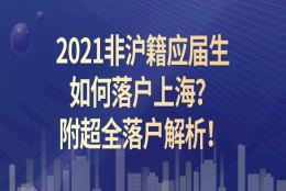 2021非沪籍应届生如何落户上海？附超全落户解析!