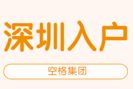 2021深圳最新入户政策，本科办理深户可以申请巨额补贴！