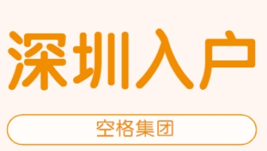 2021深圳最新入户政策，本科办理深户可以申请巨额补贴！