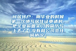 问居转户：刚毕业的时候第一次填写居住证申请时，把毕业前曾实习的简历写上去了（没有和公司签任何协议）