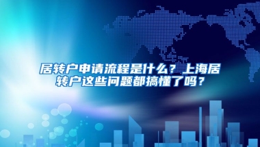 居转户申请流程是什么？上海居转户这些问题都搞懂了吗？