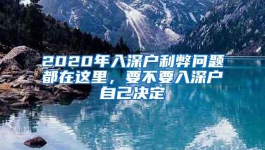 2020年入深户利弊问题都在这里，要不要入深户自己决定