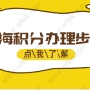 办理上海积分只需七步；2022年最新办理上海积分流程