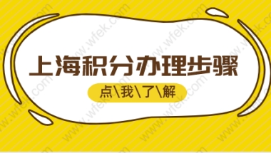 办理上海积分只需七步；2022年最新办理上海积分流程