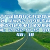 入户深圳有什么好处和坏处_深圳市2009年专科重点引进专业目录发布时间：2022-01-15 00：46：18