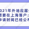 2021年外地应届生想要在上海落户：申请时间已经公布