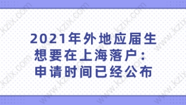 2021年外地应届生想要在上海落户：申请时间已经公布