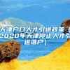 天津户口人才引进政策（2020年天津停止人才引进落户）