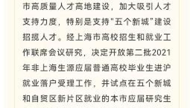 上海试点应届研究生毕业生符合条件可直接落户