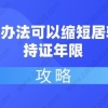 攻略！这些办法可以缩短居转户持证年限