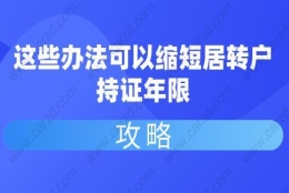 攻略！这些办法可以缩短居转户持证年限