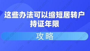 攻略！这些办法可以缩短居转户持证年限