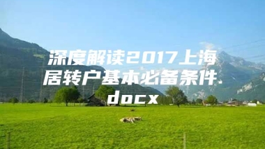 深度解读2017上海居转户基本必备条件.docx