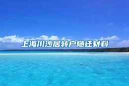 上海川沙居转户随迁材料