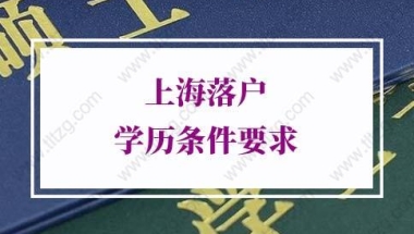 上海落户学历条件的问题2：应届生必须是全日制才能落户上海吗？