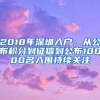 2018年深圳入户，从公布积分到征信到公布10000名入围持续关注