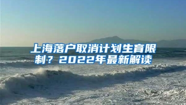 上海落户取消计划生育限制？2022年最新解读