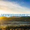 上海居转户6月公示时间