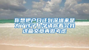 你想把户口迁到深圳来是为了孩子上学请你看完我这篇文章再做考虑