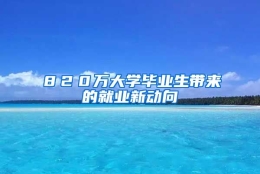 ８２０万大学毕业生带来的就业新动向