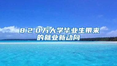 ８２０万大学毕业生带来的就业新动向