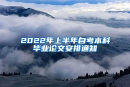 2022年上半年自考本科毕业论文安排通知