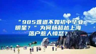 “985难道不如初中毕业明星？”为何杨超越上海落户惹人愤怒？