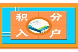 应届毕业生转深圳户口流程