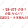 上海社保手机微信查询方式APP,上海居转户社保缴纳详情