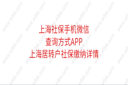 上海社保手机微信查询方式APP,上海居转户社保缴纳详情