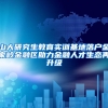 山大研究生教育实训基地落户金家岭金融区助力金融人才生态再升级