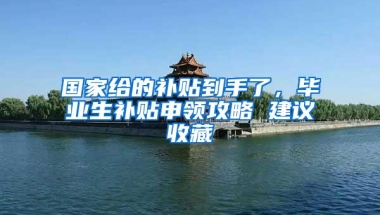 国家给的补贴到手了，毕业生补贴申领攻略 建议收藏