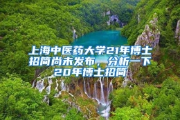 上海中医药大学21年博士招简尚未发布，分析一下20年博士招简